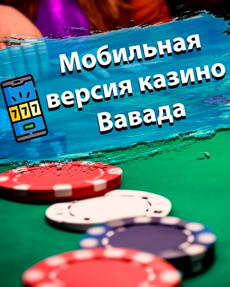 Мобильная версия казино Вавада